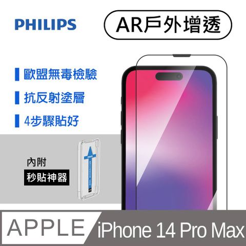 PHILIPS 飛利浦 iPhone 14 Pro Max 戶外增透鋼化玻璃保護貼-秒貼版 DLK5606/11