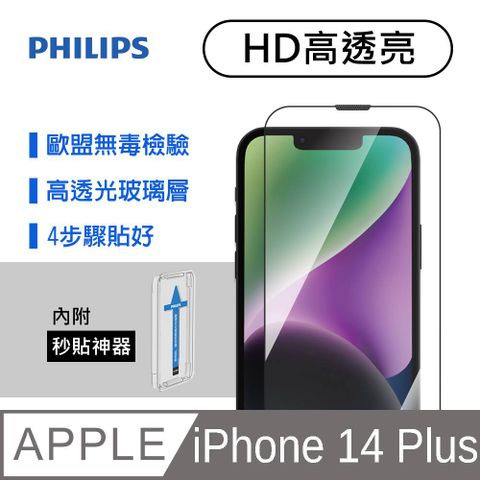 PHILIPS 飛利浦 電鍍奈米疏油層操作滑順不沾指紋   iPhone 14 Plus高透亮鋼化玻璃保護貼-秒貼版 DLK1203/11