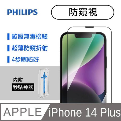 PHILIPS 飛利浦 iPhone 14 Plus 防窺視鋼化玻璃保護貼-秒貼版 DLK5503/11