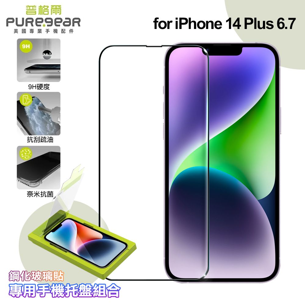 PureGear 普格爾  for iPhone 14 Plus 簡單貼 9H鋼化玻璃保護貼(滿版)+專用手機托盤組合