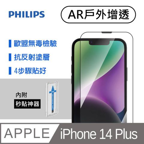 PHILIPS 飛利浦 AR抗反射濾波塗層可抵銷強光反射達35%以上  iPhone 14 Plus 戶外增透鋼化玻璃保護貼-秒貼版 DLK5603/11