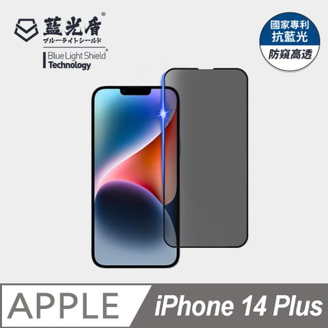 藍光盾 iPhone 14 Plus 抗藍光防窺9H超鋼化手機螢幕玻璃保護貼