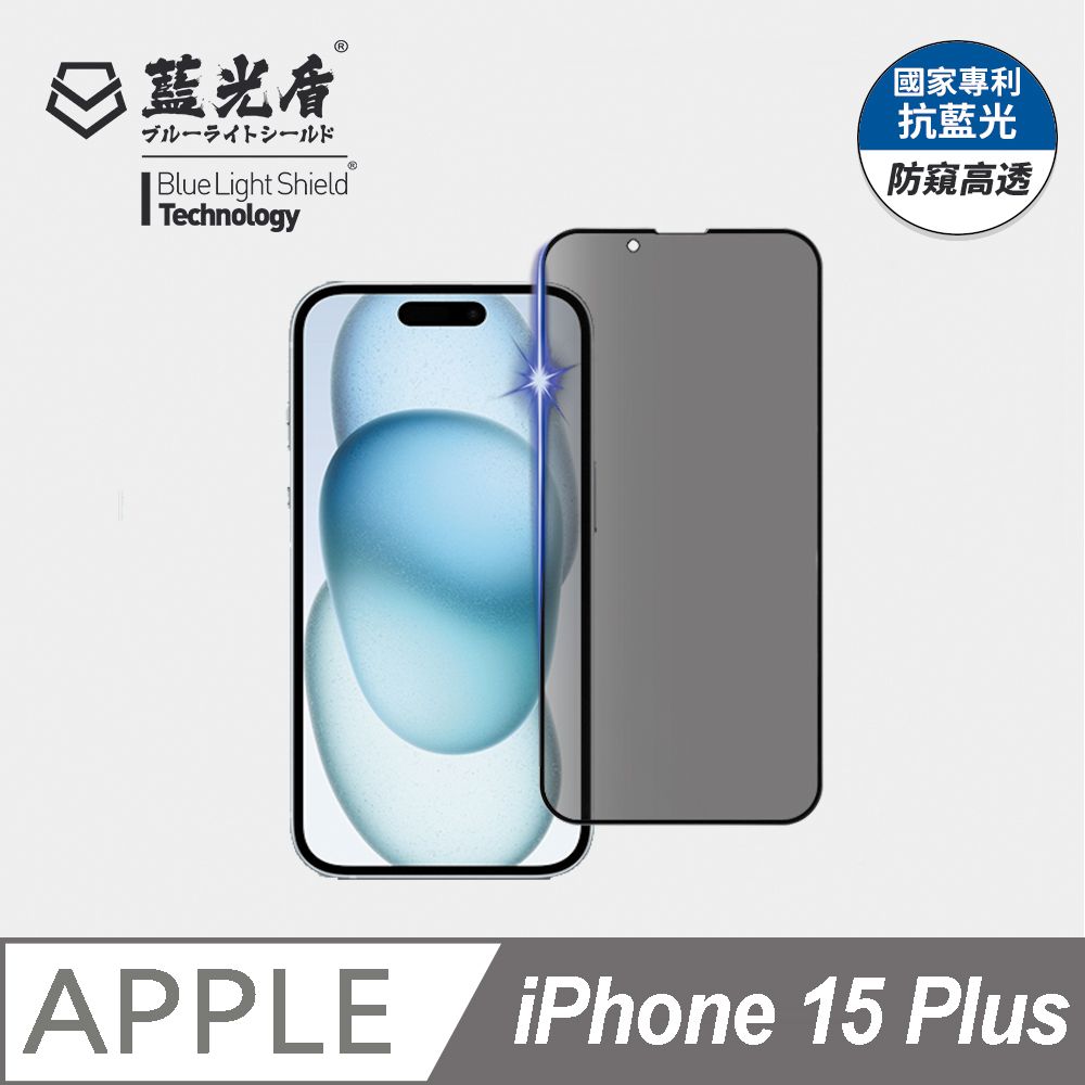 藍光盾 iPhone 15 Plus 抗藍光防窺9H超鋼化手機螢幕玻璃保護貼