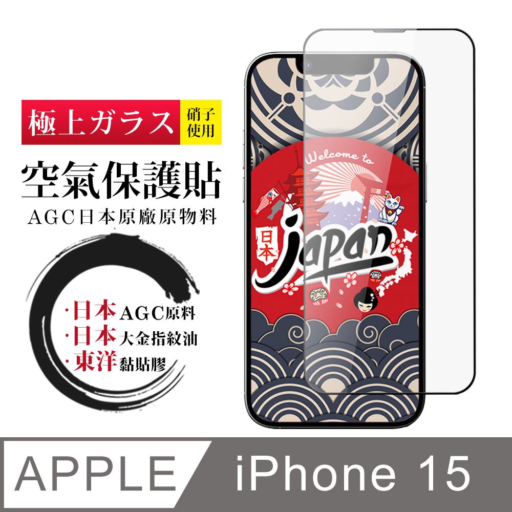  AGC日本玻璃 保護貼 【日本AGC玻璃】 IPhone 15 空氣 保護貼 100%透光率 全覆蓋空氣膜鋼化膜