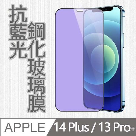 MK馬克 APPLE iPhone14 Plus/13 Pro Max 護眼抗藍光高清防爆全滿版鋼化膜