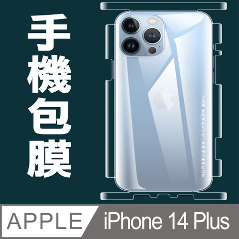 [太極定位柔韌膜]  iPhone 14 Plus 包邊款手機機身保護貼(自助包膜)