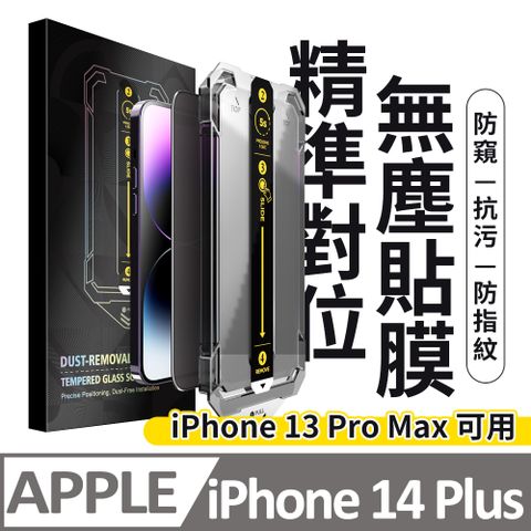 膜法師 iPhone 13 Pro Max/14 Plus共用款 防窺保護貼 頂級黑盒無塵太空艙 特製防塵網手機螢幕玻璃貼