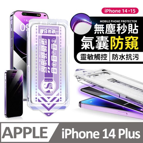 膜法師 iPhone 13 Pro Max/14 Plus 氣囊防窺保護貼 氣囊包邊 太空防塵倉 手機螢幕玻璃貼