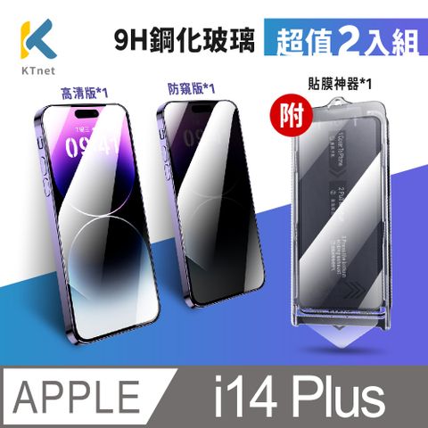 KTNET 廣鐸 【易利貼】Apple i14 Plus 防窺+高透鋼化膜貼膜神器6.12入黑色