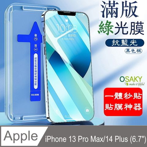 OSAKY 蘋果Apple iPhone 13 Pro Max/14 Plus(6.7")   抗藍光滿版鋼化玻璃保護貼9H(綠光膜黑色框)