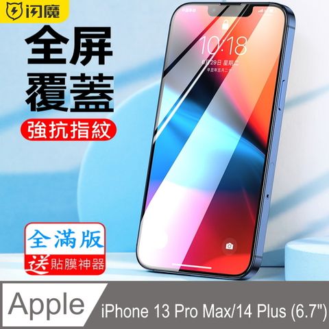 閃魔【SmartDeVil】蘋果Apple iPhone 13 Pro Max/14 Plus(6.7") 曲面滿版貼合鋼化玻璃保護貼9H(9D加強滿版黑色框)