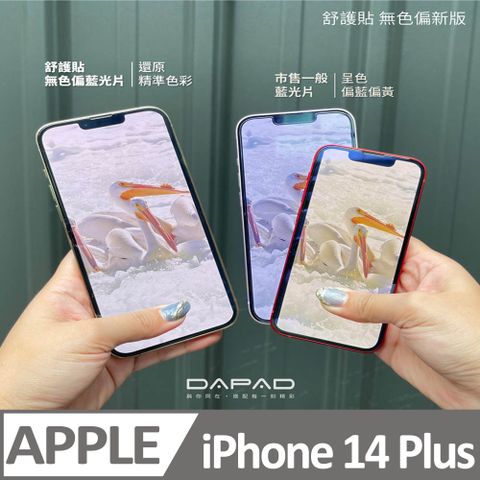 Dapad Apple iPhone 14 Plus 5G ( 6.7 吋 ) 減少藍光-舒護貼