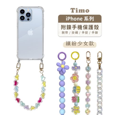 Timo iPhone 14 /13 /12 /11系列 手提掛鍊 (透明)手機殼繽紛少女款短鏈組