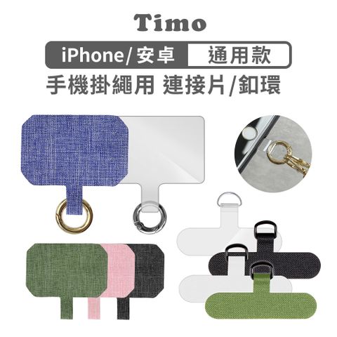 ★可另外選購多款斜背帶掛繩長短鍊★【Timo】市售手機殼通用掛繩連接片/手機夾片+扣環