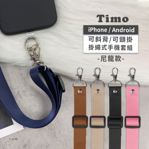 Timo iPhone/安卓市售手機殼通用款 斜背頸掛 手機掛繩背帶組(透明連接片掛繩)-尼龍款