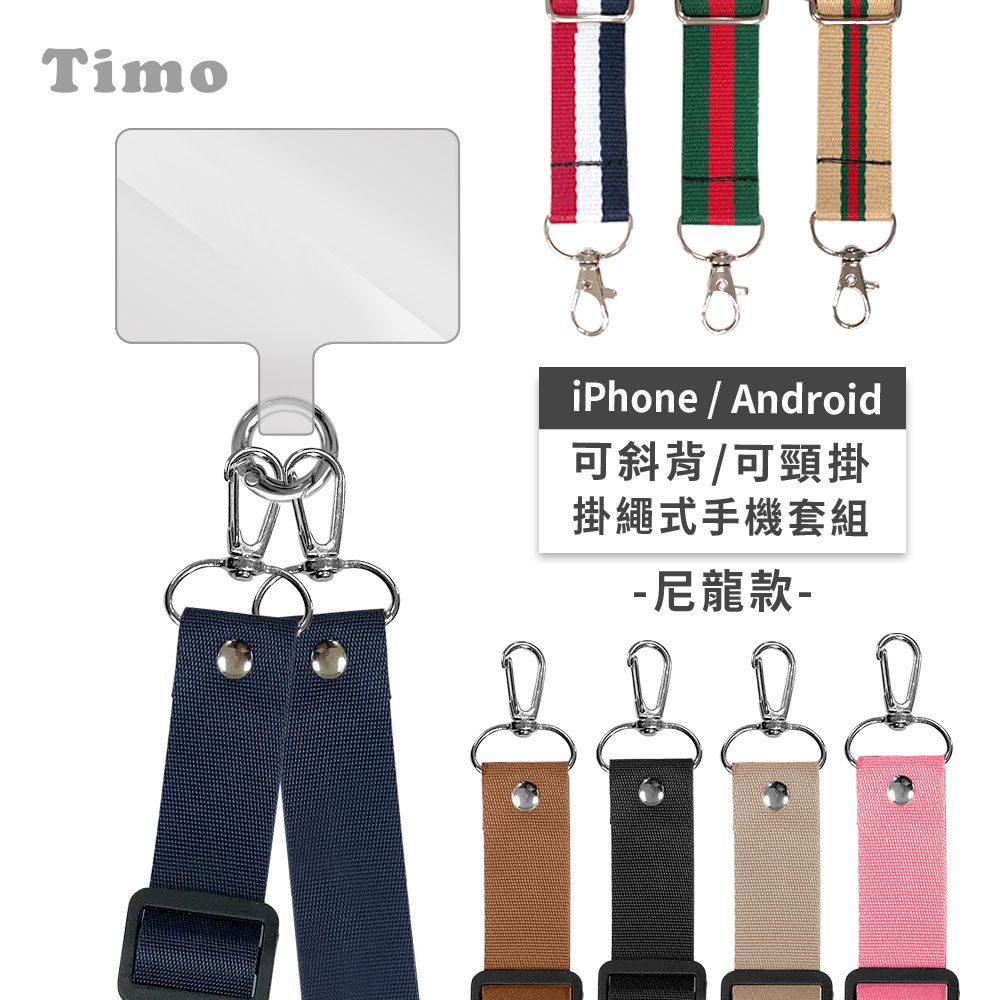 Timo iPhone/安卓市售手機殼通用款 斜背頸掛 手機掛繩背帶組(透明連接片掛繩)-尼龍款