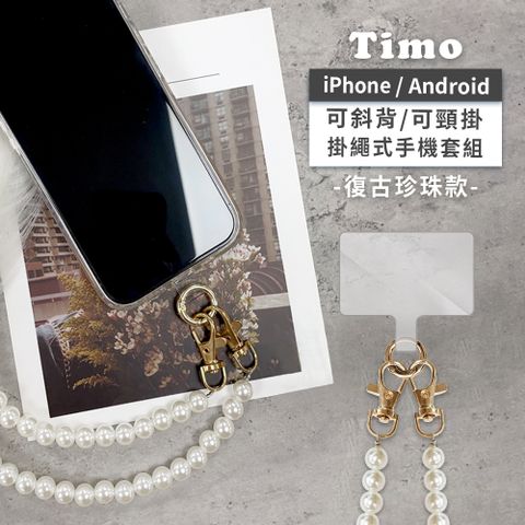 【Timo】iPhone/安卓市售手機殼通用款 斜背頸掛 手機掛繩背帶組(透明連接片＋掛繩)-復古珍珠款