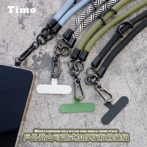 Timo iPhone/安卓市售手機殼通用款 戶外登山可調式加厚版粗棉繩 手機掛繩背帶組(短連接片掛繩)