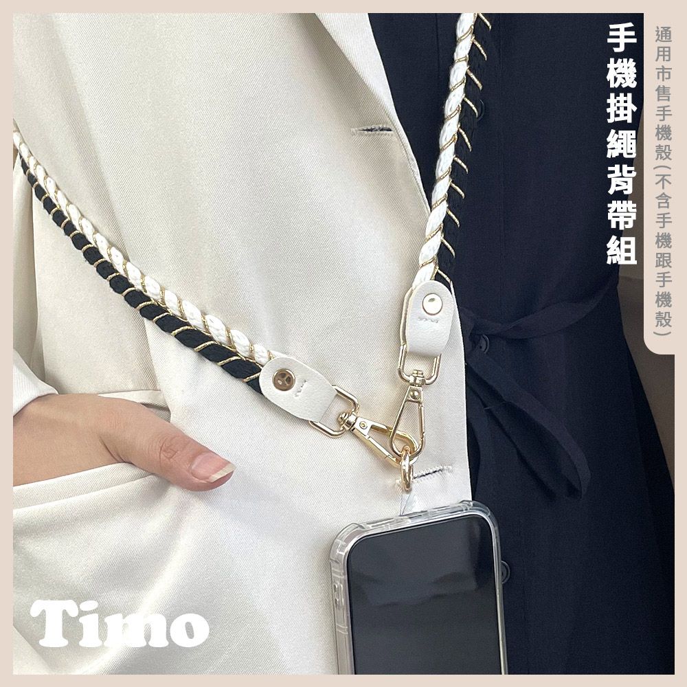 Timo iPhone/安卓市售手機殼通用款 斜背頸掛 手機掛繩背帶組(透明連接片掛繩)-小香名媛雙色滾邊款