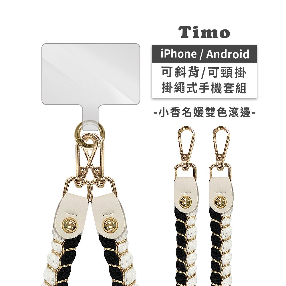 Timo iPhone/安卓市售手機殼通用款 斜背頸掛 手機掛繩背帶組(透明連接片掛繩)-小香名媛雙色滾邊款