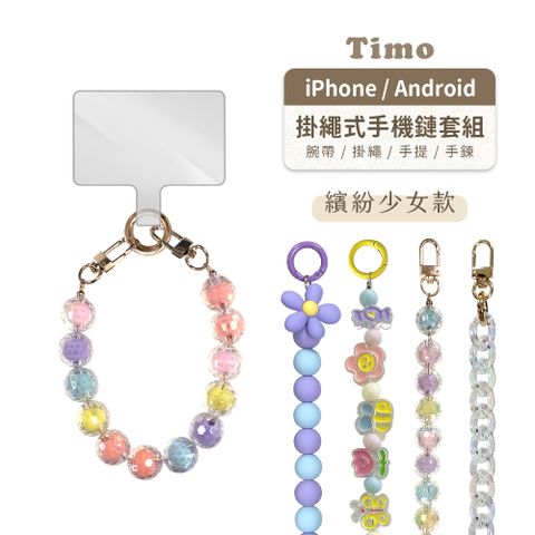 Timo iPhone/安卓市售手機殼通用款 手提短鏈帶組(透明連接片掛鏈)-繽紛少女款