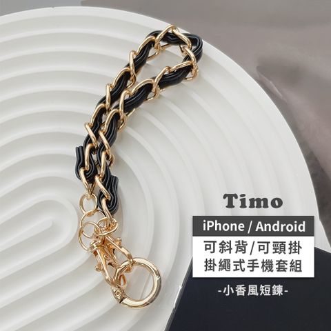 Timo iPhone/安卓市售手機殼通用款 手提短鏈帶組(透明連接片掛鏈)-小香風(黑)