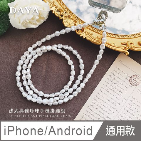 DAYA 大芽電子 iPhone/Android(蘋果/安卓) 手機殼通用 氣質復古珍珠手機掛繩背帶組