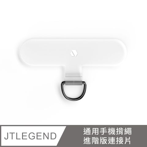 JTL 通用手機揹繩進階版連接片(透明)