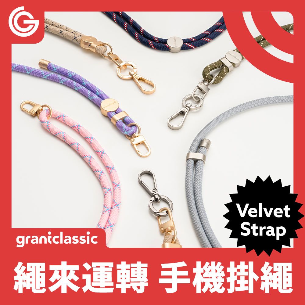 grantclassic 特經典 Velvet Strap 繩來運轉 可調式手機側背掛繩8mm 150cm + 手機夾片