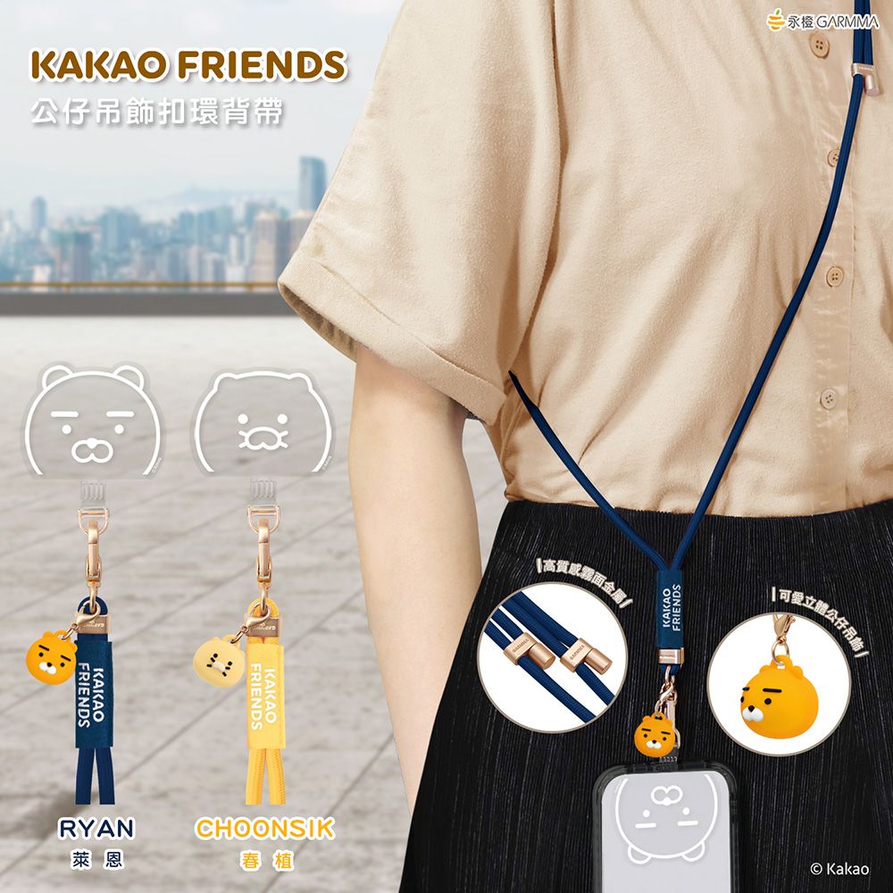 GARMMA  KAKAO FRIENDS 公仔吊飾扣環長背帶