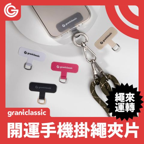 ★ grantclassic 特經典 ★繩來運轉手機掛繩夾片手機掛繩墊片｜市售手機殼通用款