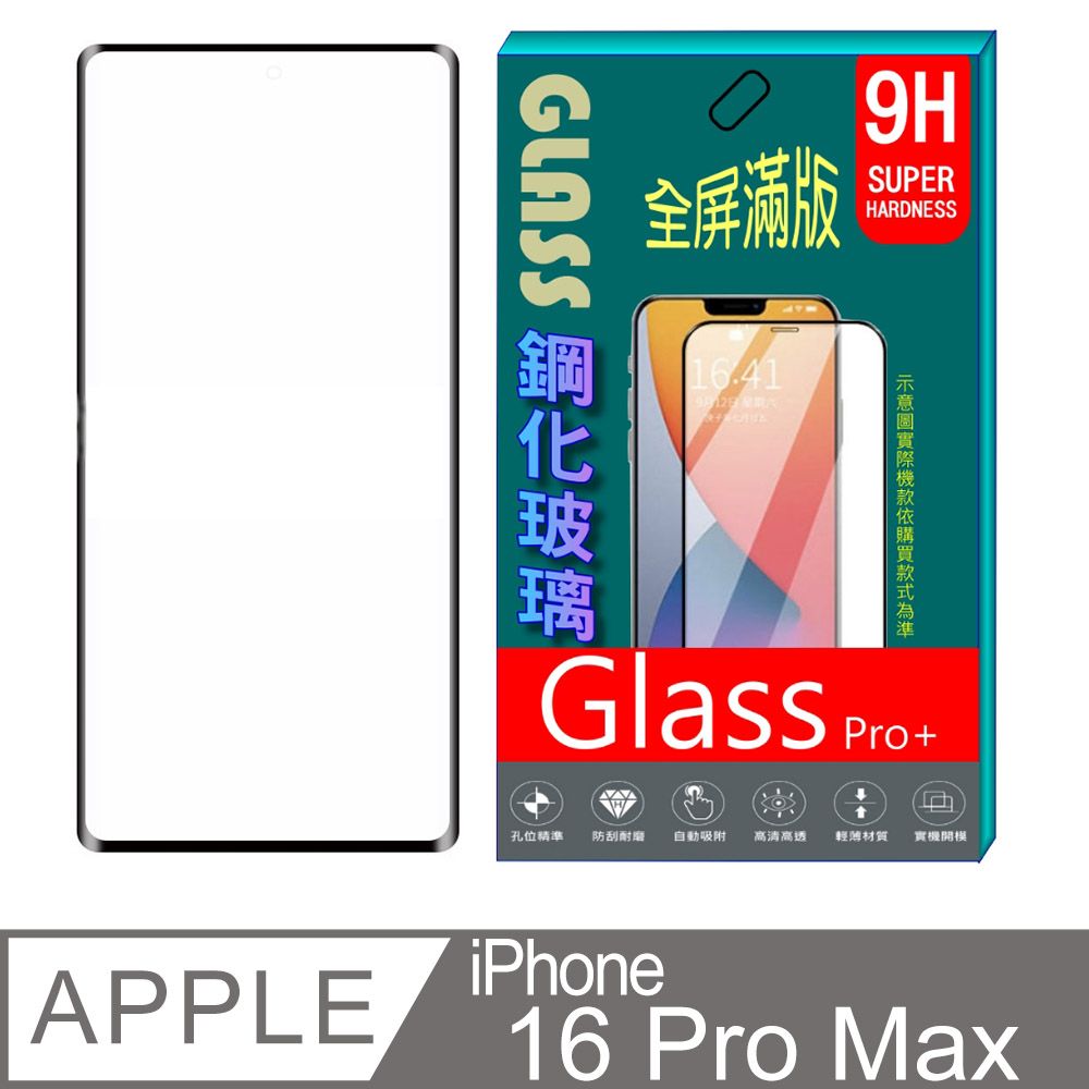  iPhone 16 Pro Max 鋼化玻璃螢幕保護貼