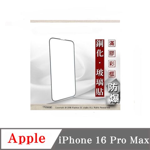 Tyson 太森 Apple iPhone 16 Pro Max - 2.5D滿版滿膠 彩框鋼化玻璃保護貼 9H