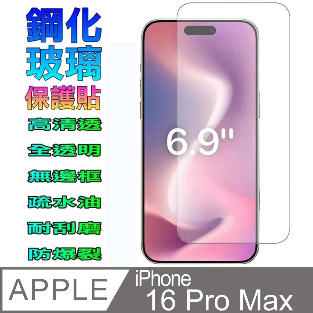   iPhone 16 Pro Max 硬度9H優化防爆玻璃保護貼