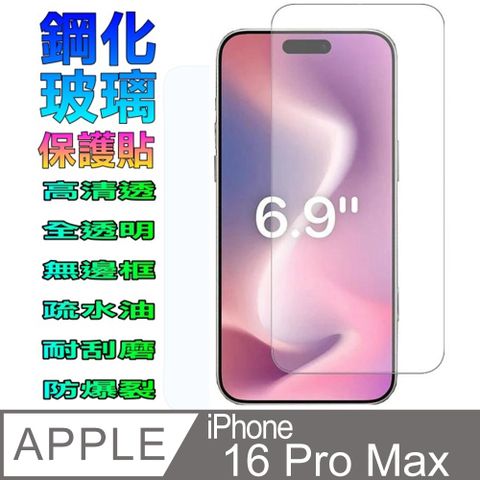 iPhone 16 Pro Max 硬度9H優化防爆玻璃保護貼