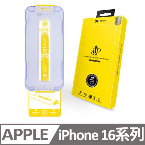 hoda 好貼 iPhone 16 / 16 Plus / 16 Pro / 16 Pro Max 高透光玻璃保護貼(附無塵太空艙貼膜神器)