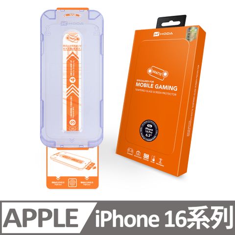 hoda 好貼 iPhone 16 / 16 Plus / 16 Pro / 16 Pro Max電競磨砂玻璃保護貼(附無塵太空艙貼膜神器)