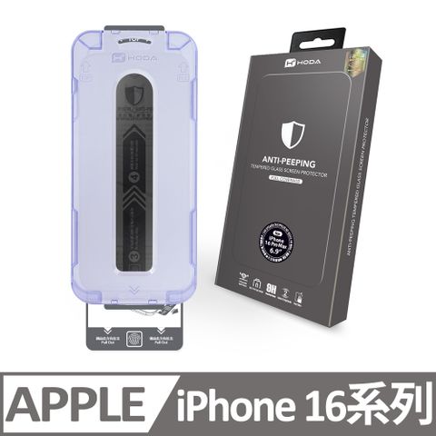 hoda 好貼 iPhone 16 / 16 Plus / 16 Pro / 16 Pro Max防窺玻璃保護貼 附無塵太空艙貼膜神器