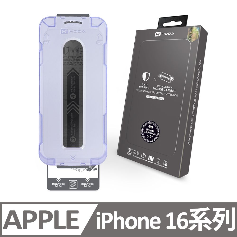 hoda 好貼 iPhone 16 系列 電競磨砂防窺玻璃保護貼 附無塵太空艙貼膜神器