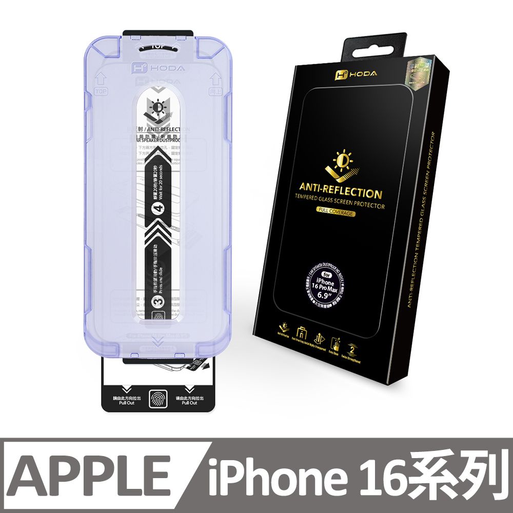 hoda 好貼 iPhone 16 / 16 Plus / 16 Pro / 16 Pro Max AR抗反射玻璃保護貼(附無塵太空艙貼膜神器)