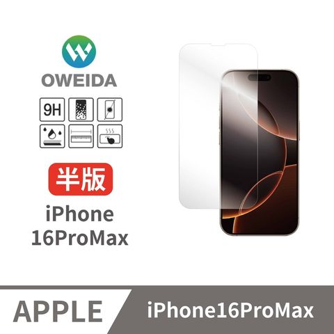 Oweida 歐威達 iPhone 16ProMax 全透明 半版玻璃貼(非滿版)