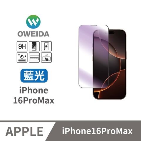 Oweida 歐威達 iPhone 16ProMax 抗藍光 滿版鋼化玻璃貼