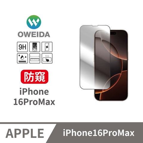 Oweida 歐威達 iPhone 16ProMax 防偷窺 滿版鋼化玻璃貼