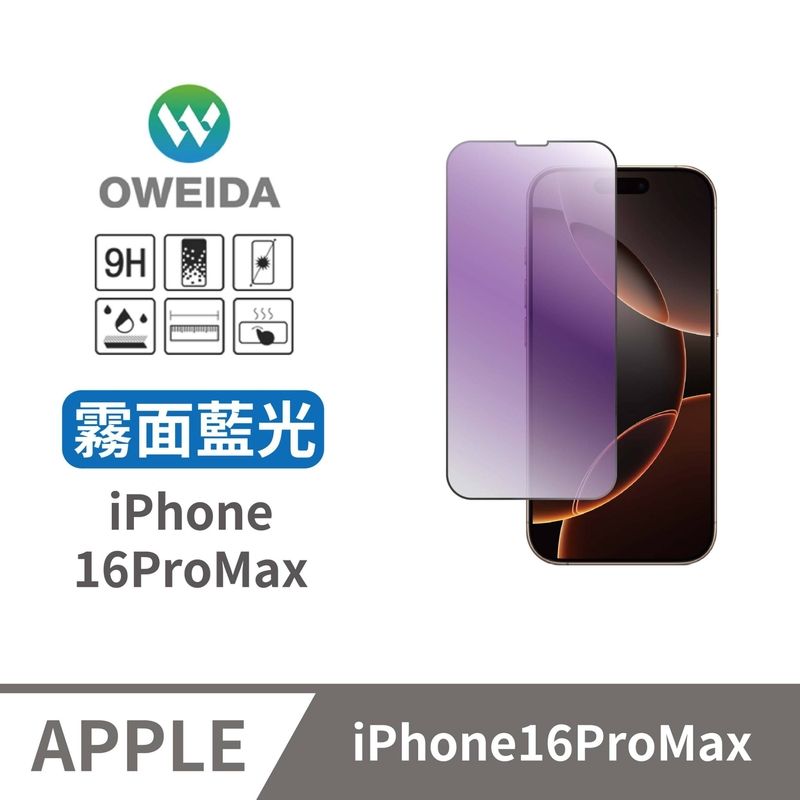 Oweida 歐威達 iPhone 16ProMax 電競霧面+抗藍光 滿版鋼化玻璃貼