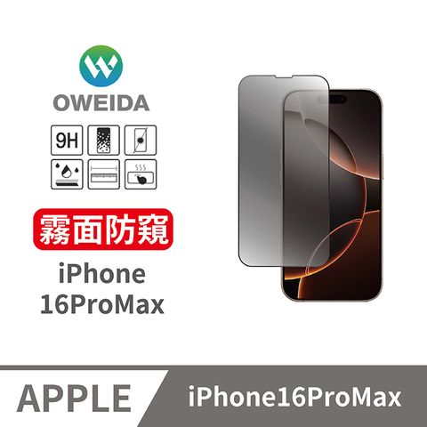 Oweida 歐威達 iPhone 16ProMax 電競霧面+防偷窺 滿版鋼化玻璃貼