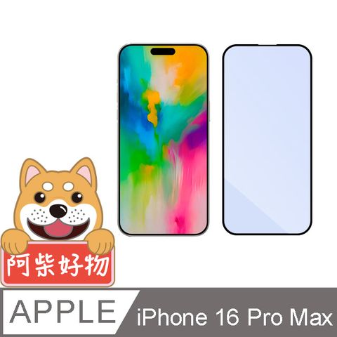 阿柴好物 Apple iPhone 16 Pro Max 滿版抗藍光玻璃貼