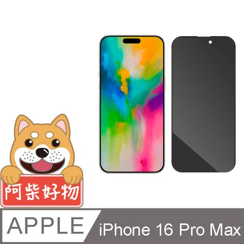 阿柴好物 Apple iPhone 16 Pro Max 滿版防窺玻璃貼