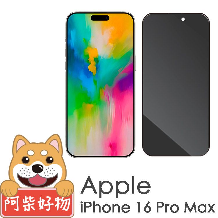 阿柴好物 Apple iPhone 16 Pro Max 滿版防窺玻璃貼