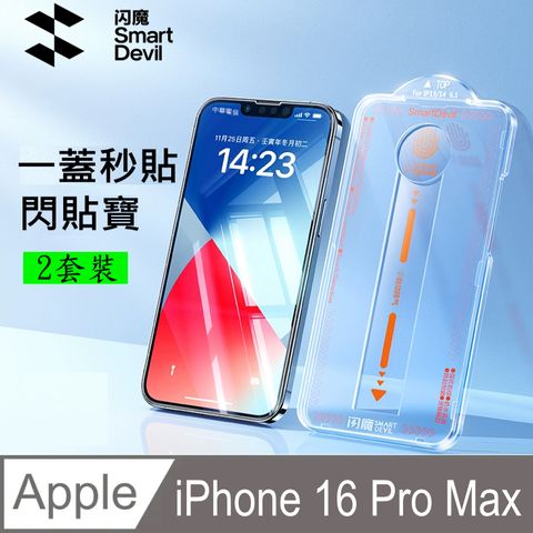 閃魔【SmartDeVil】蘋果Apple iPhone 16 Pro Max 鋼化玻璃保護貼9H(新秒貼2套裝)