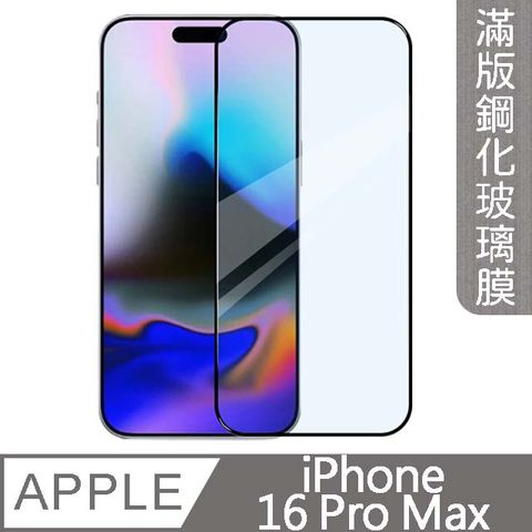 MK馬克 兩入組 APPLE iPhone 16 Pro Max 3D高清防爆全滿版鋼化膜-黑色